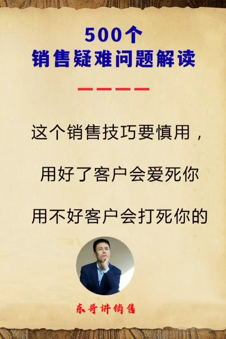 这个销售技巧要慎用,用不好客户会打死你的 #销售话术技巧和应变能力  #销售成交心法  #