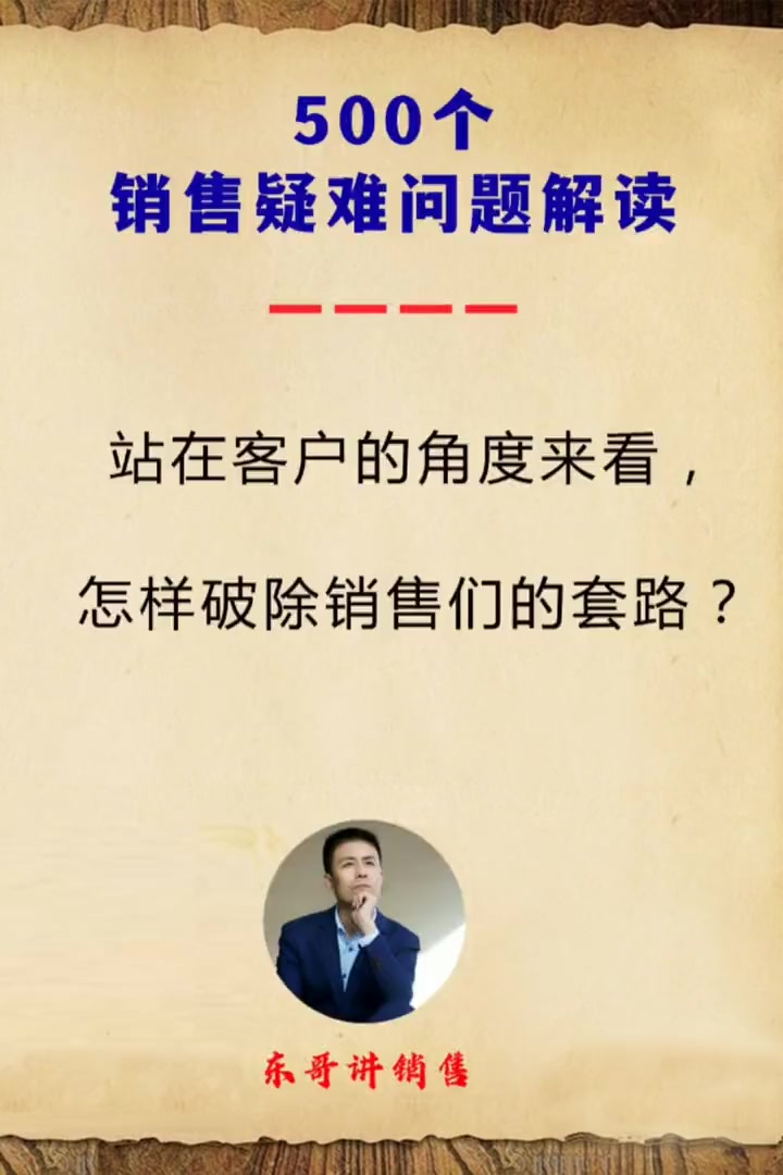 站在客户的角度,怎样破除那些销售们的套路?销售话术技巧和应变能力 销售成交心法 销售成交 