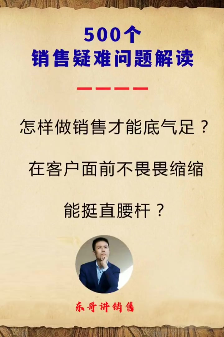 怎样做销售才能底气足?面对客户不畏畏缩缩;能挺直腰杆?赚钱思维 销售话术技巧和应变能力 销