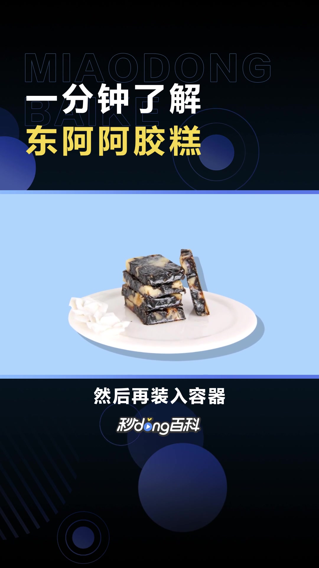 东阿阿胶糕:以金牌东阿阿胶、大枣为主料的食品