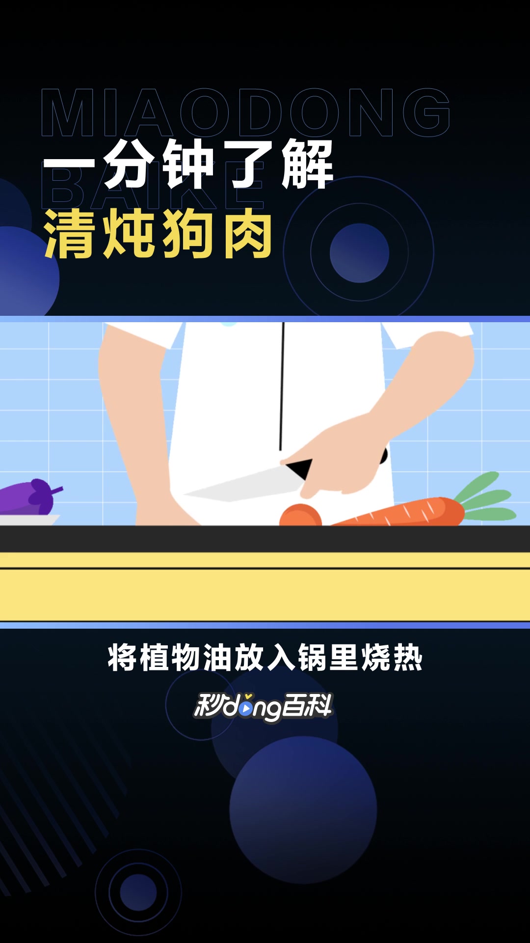 清炖狗肉:以鲜狗肉为主料的菜品