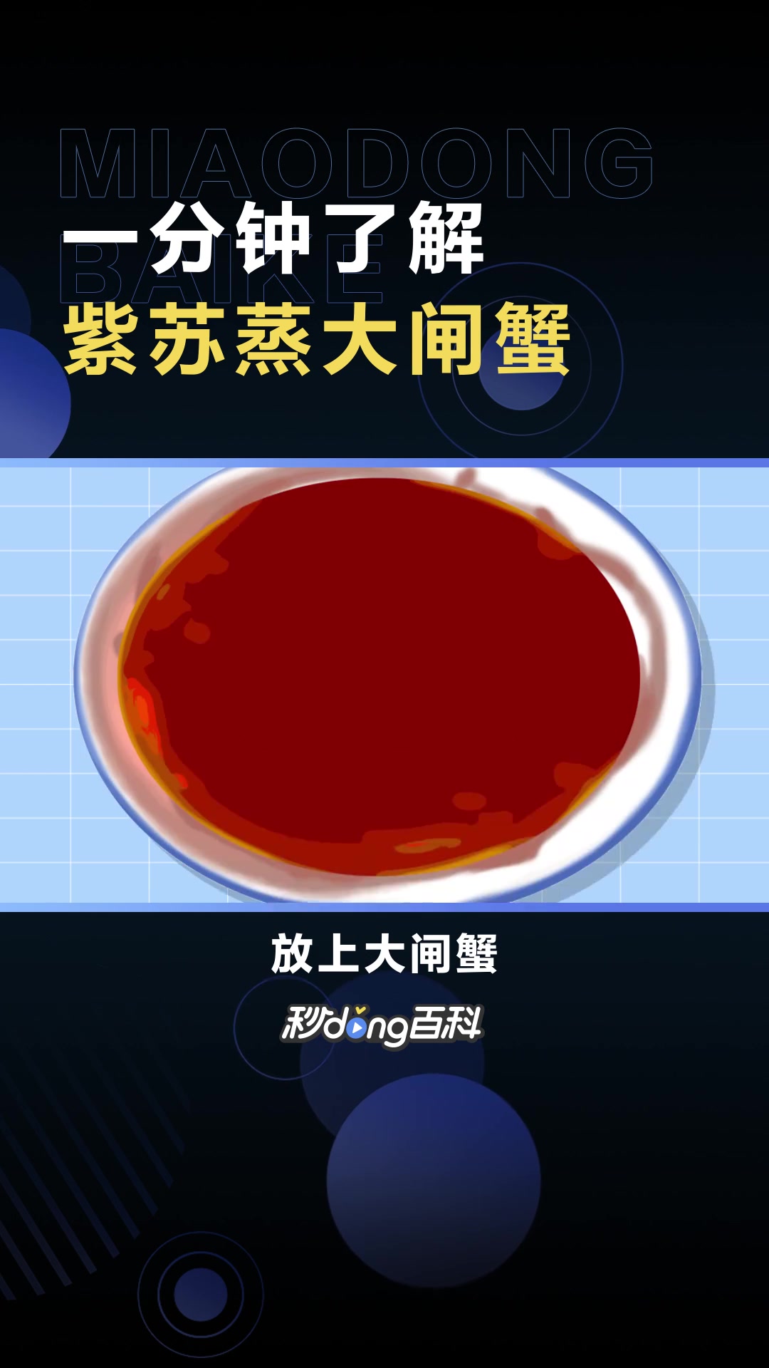 紫苏蒸大闸蟹:以螃蟹为主料,以紫苏为辅料的菜品