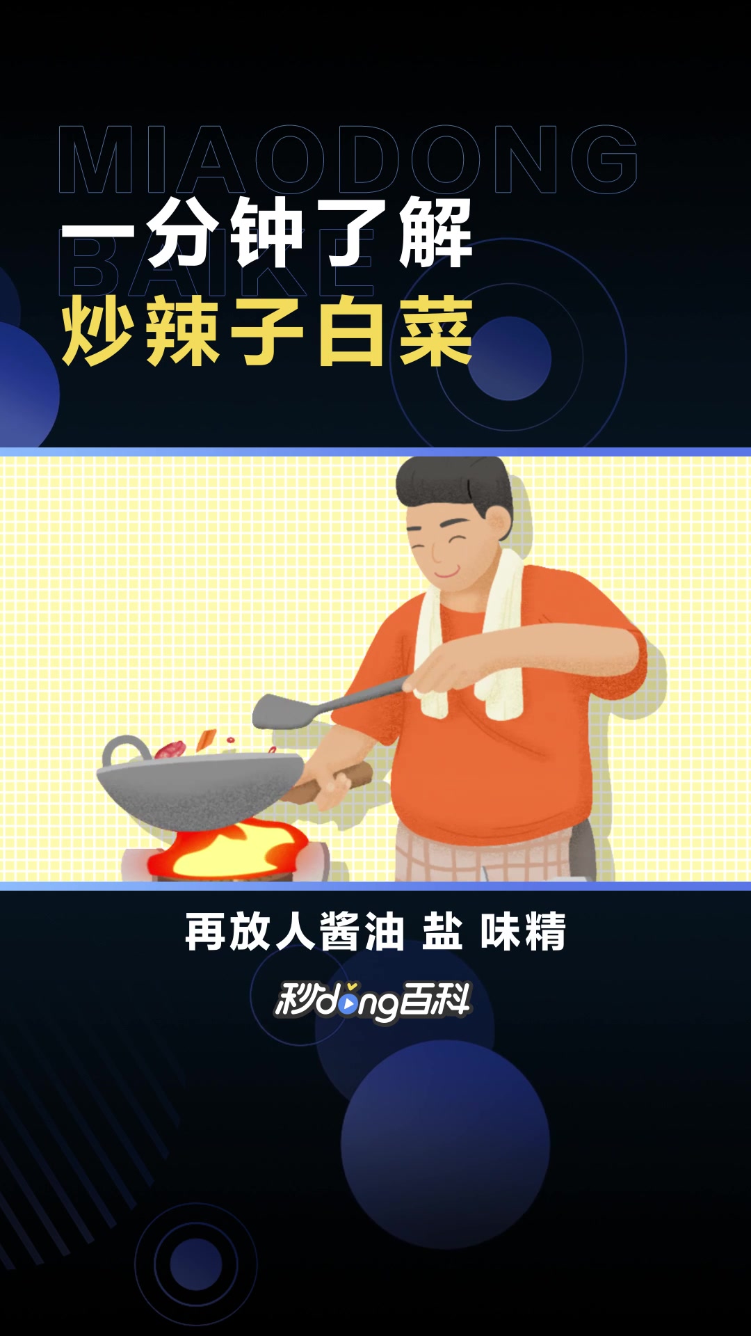 炒辣子白菜:白菜,辣子等制作的食物