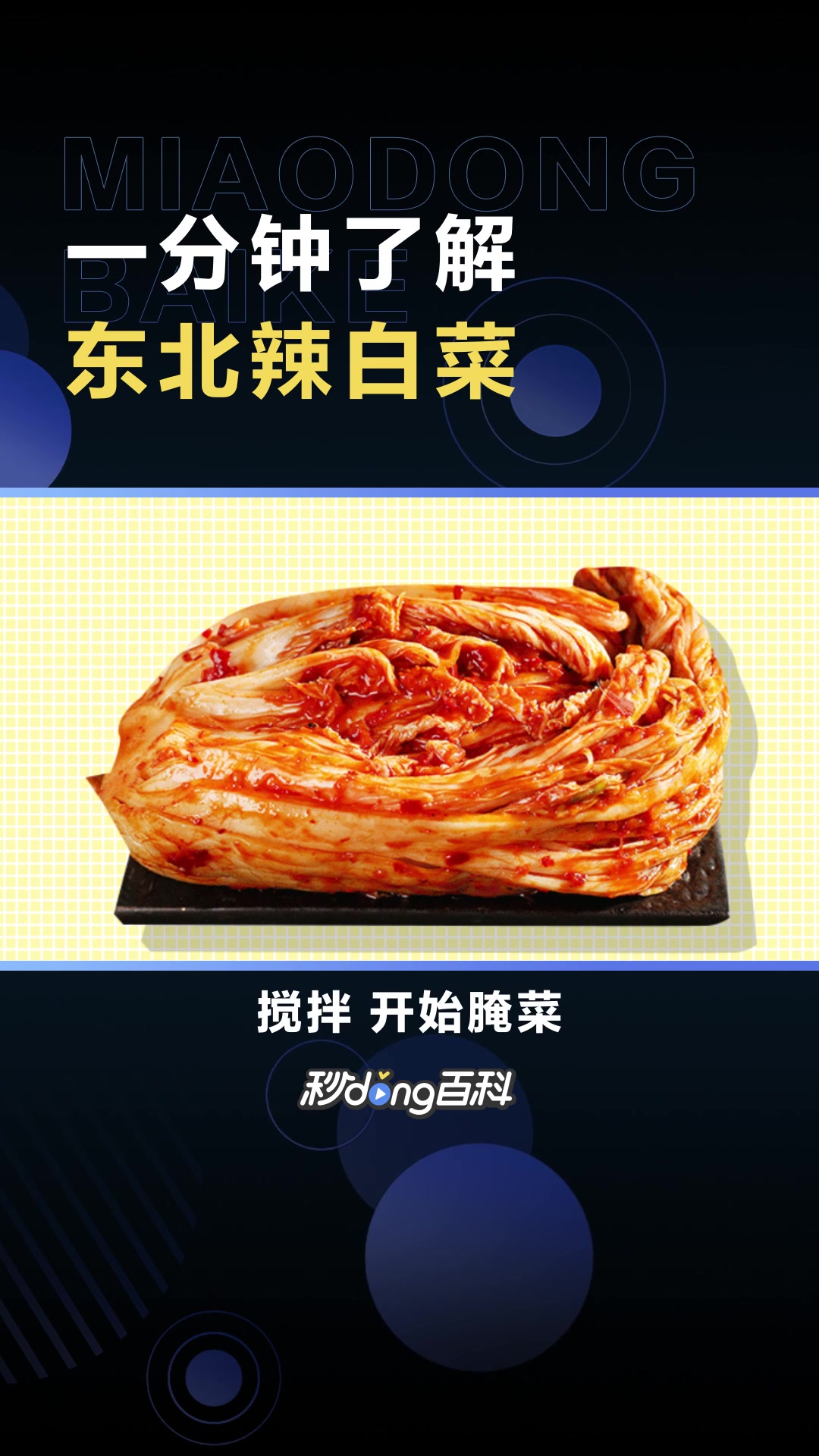 东北辣白菜:一款东北家常菜品