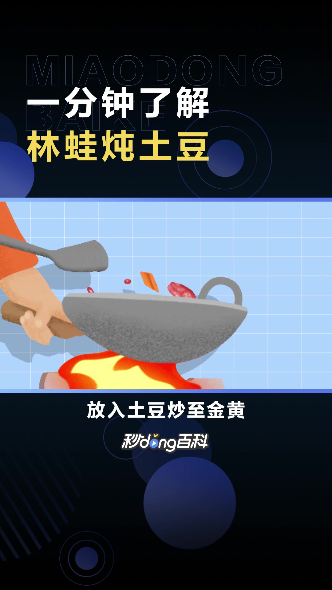 林蛙炖土豆:以林蛙、小土豆为主要材料制作而成的一道家常菜