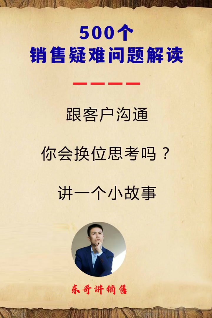 跟客户沟通,你会换位思考吗?讲一个小故事 赚钱思维 互联网创业 销售话术技巧和应变能力 销
