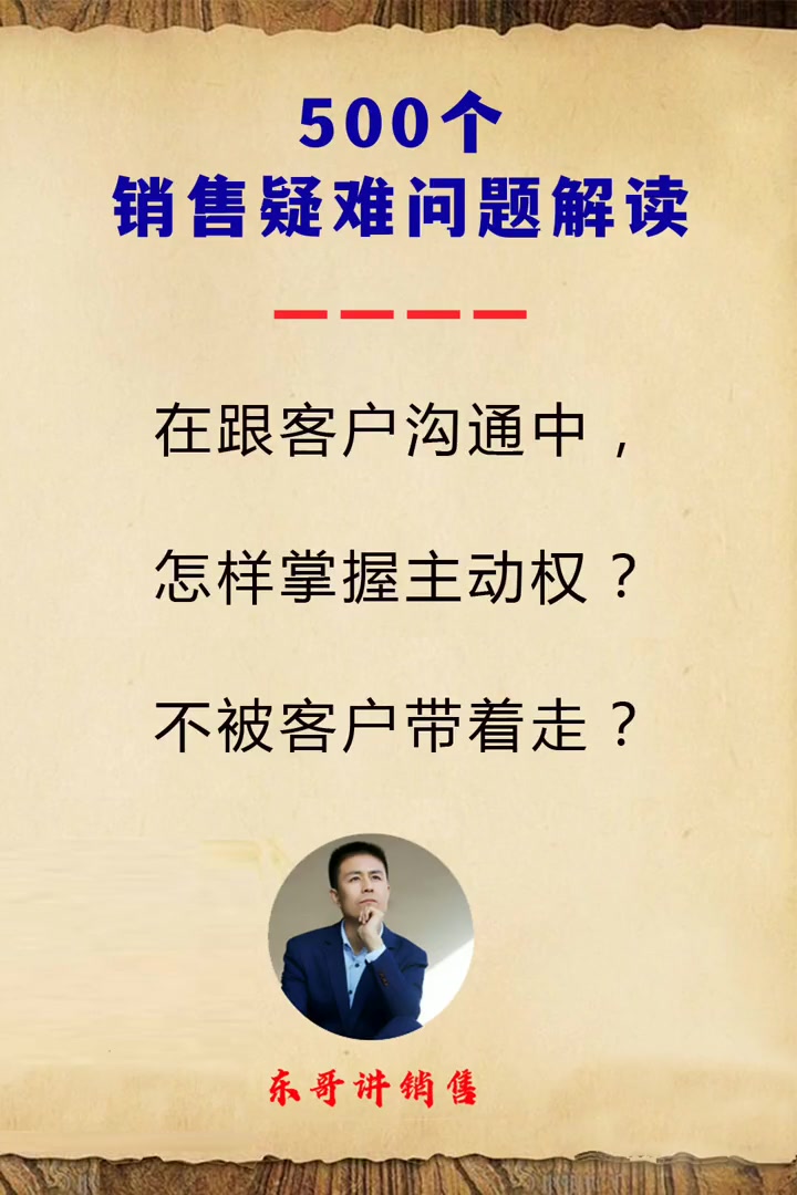 在跟客户沟通中,怎样掌握主动权?不被客户带着走? #赚钱思维  #互联网创业  #创业正能