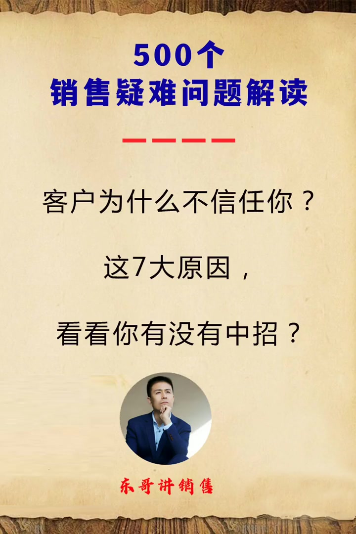 客户为什么不信任你,这7大原因,你有没有中招?互联网创业 赚钱思维 销售话术聊天实战 销售