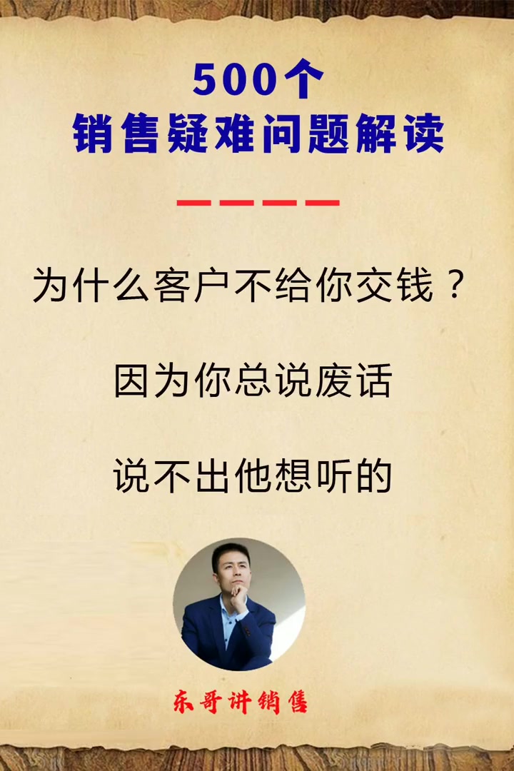 为什么客户不给你交钱?因为你总说废话,说不出他想听的 销售话术技巧和应变能力 销售成交话术