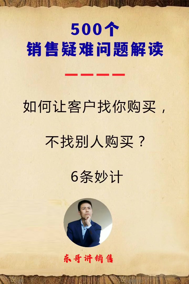 如何让客户找你购买,不找别人购买?6条妙计 搞钱才是王道 互联网创业 销售话术技巧和应变能