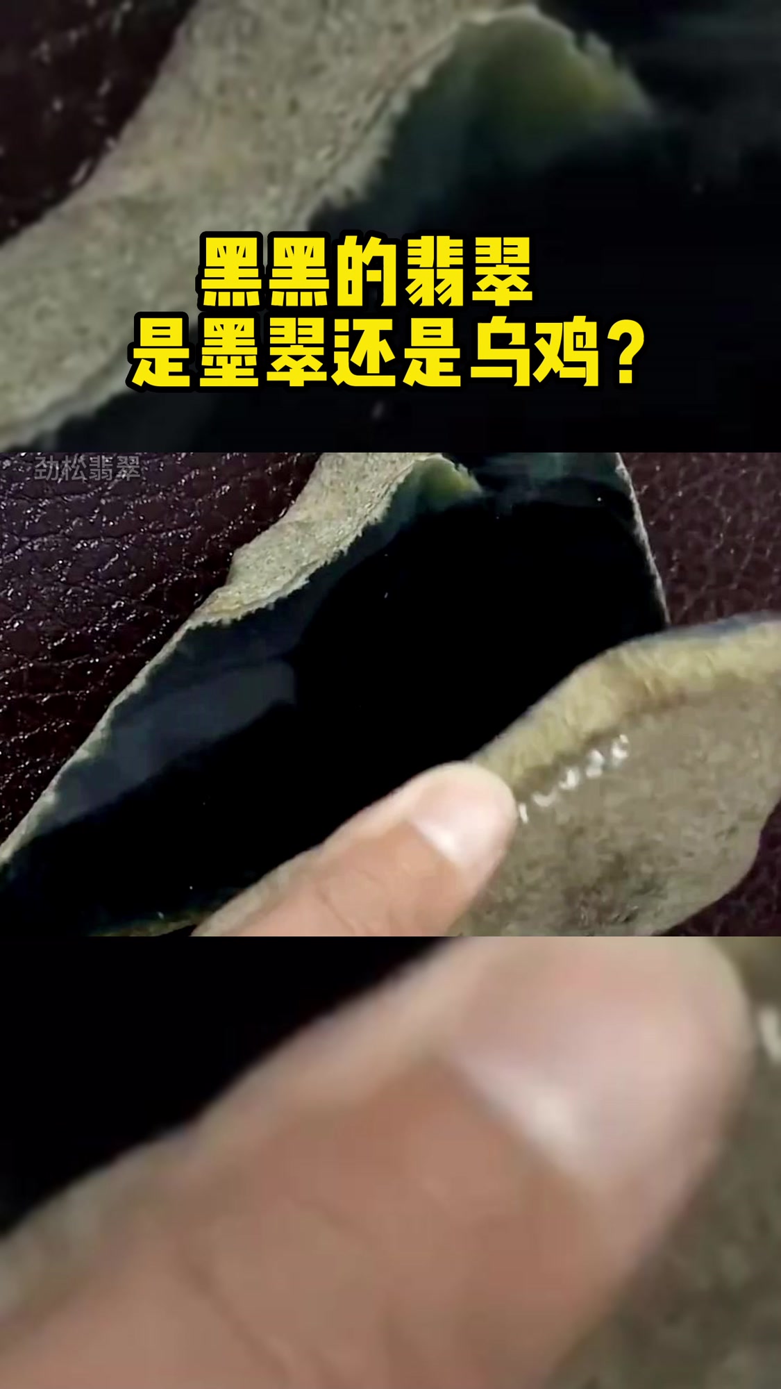 黑黑的翡翠,是墨翠还是乌鸡?
