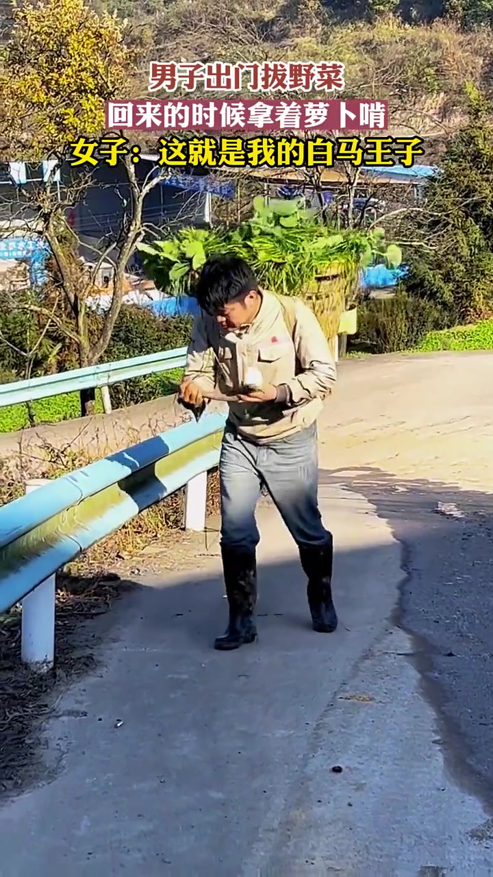 男子拔完也野菜回来,回家还不忘抱着萝卜啃,女子:这就是我的白马王子