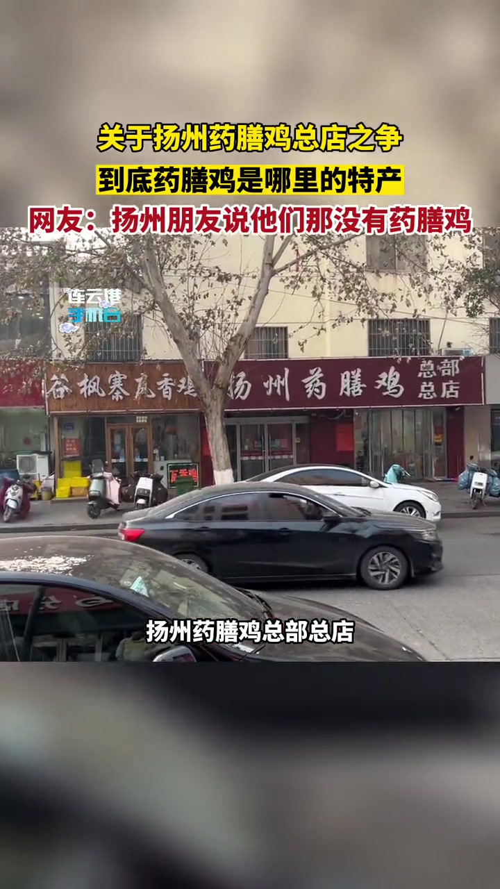 关于扬州药膳鸡总店之争!到底药膳鸡是哪里的特产!