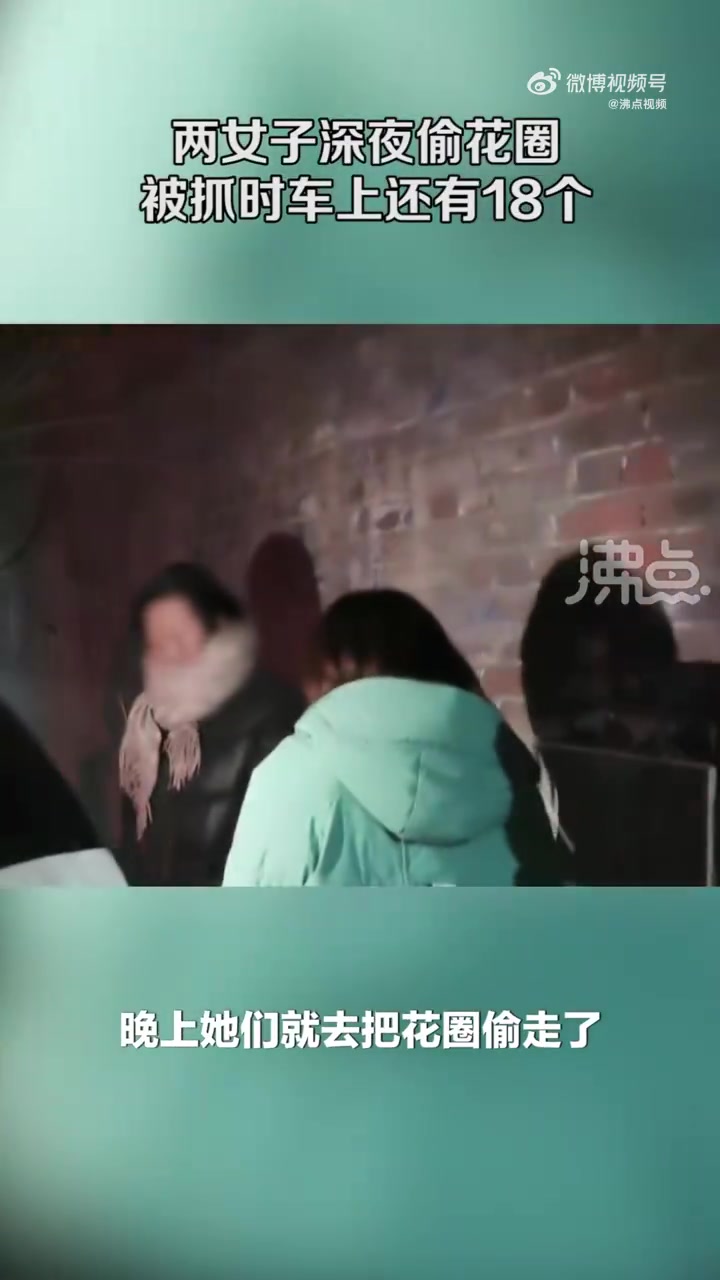 「「费解」「费解」「费解」两女子深夜到办丧事家偷走3个花圈」女子深夜偷花圈被抓时车上还有1