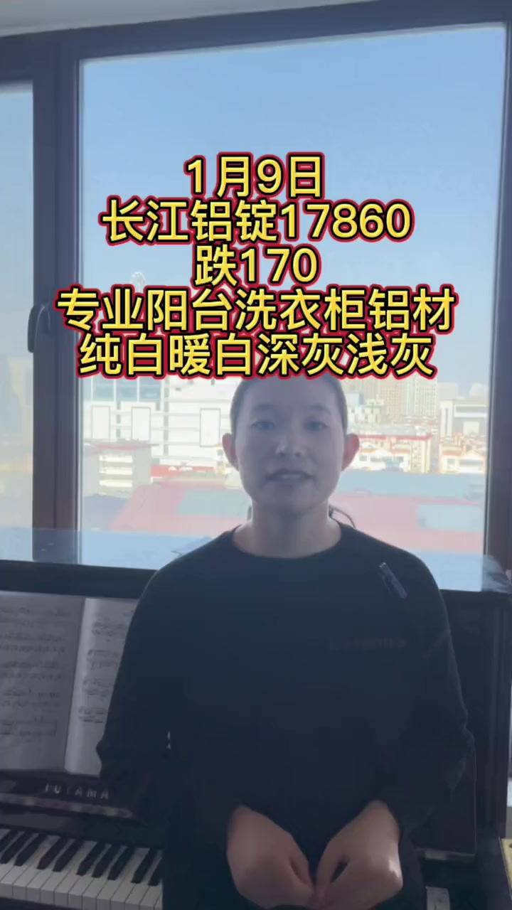 1月9日长江铝锭17860涨170专业阳台洗衣柜铝材纯白暖白深灰浅灰 家具五金配件 瓷砖橱