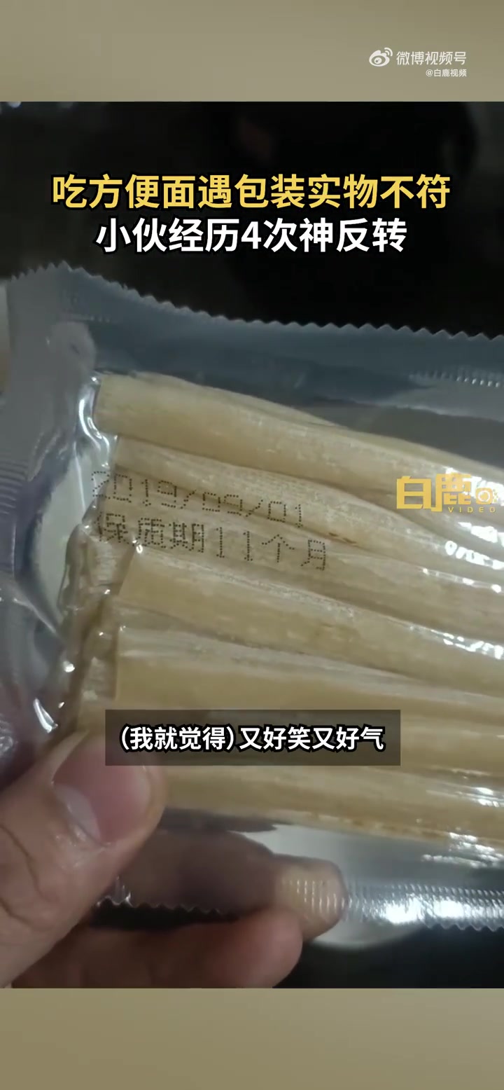 「套娃式盲盒!小伙拆泡面遇包装实物不符4次反转:牛肉面里装宽粉,已过期3年」奶奶收到过期3
