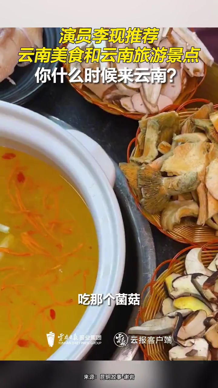 演员李现推荐云南美食和云南旅游景点。这么多好吃的好玩的,你什么时候来云南?