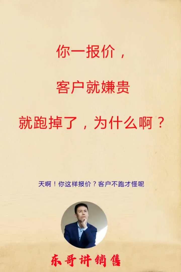 干销售你竟然这样报价?客户不跑才怪呢 销售话术技巧和应变能力 如何成为赚钱高手 赚钱思维 