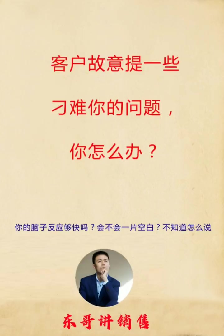 销售中,客户提的问题不好回答,咋办?销售话术技巧和应变能力 销售话术聊天实战 2023一路