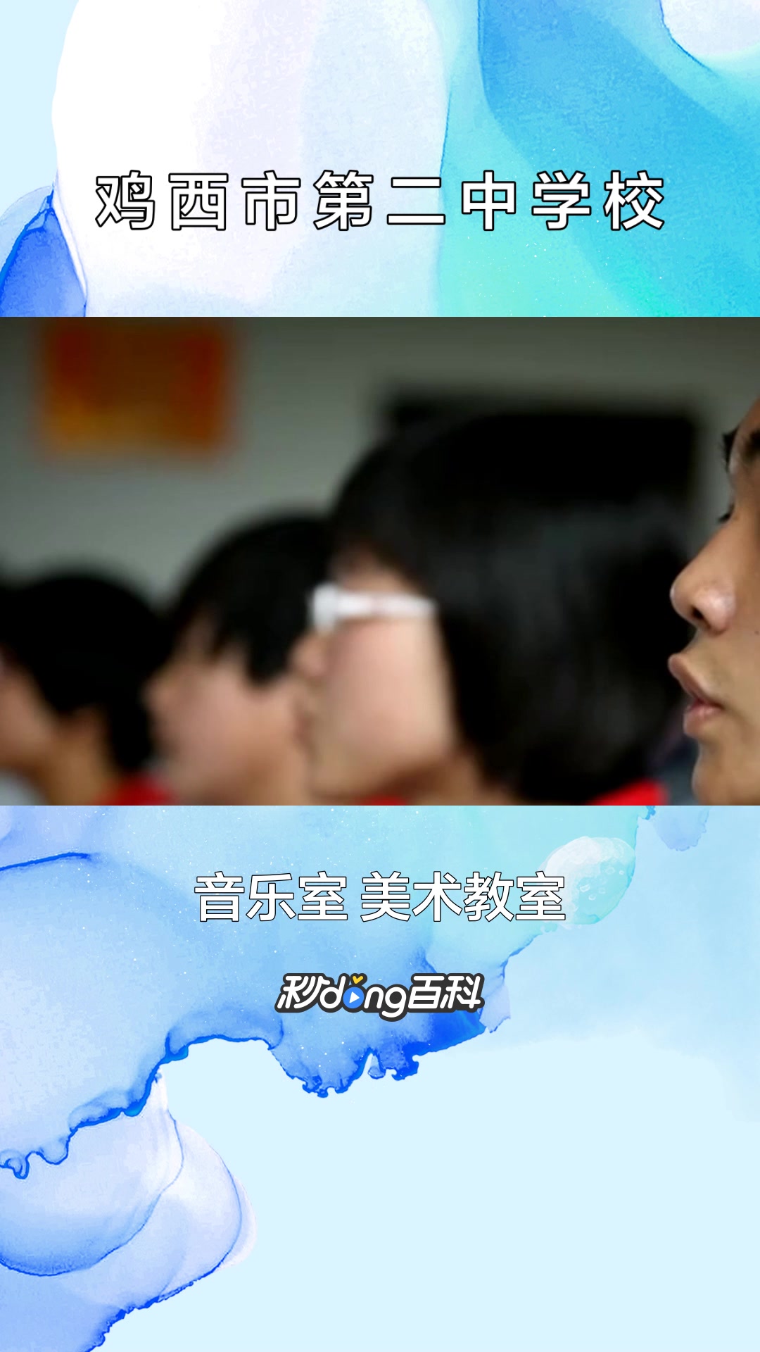 一分钟了解鸡西市第二中学校