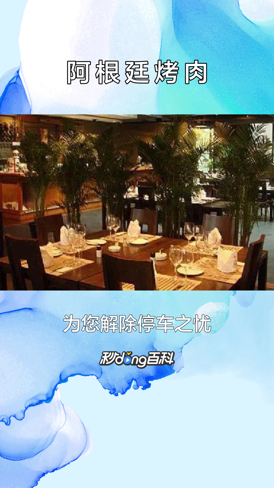 一分钟了解阿根廷烤肉