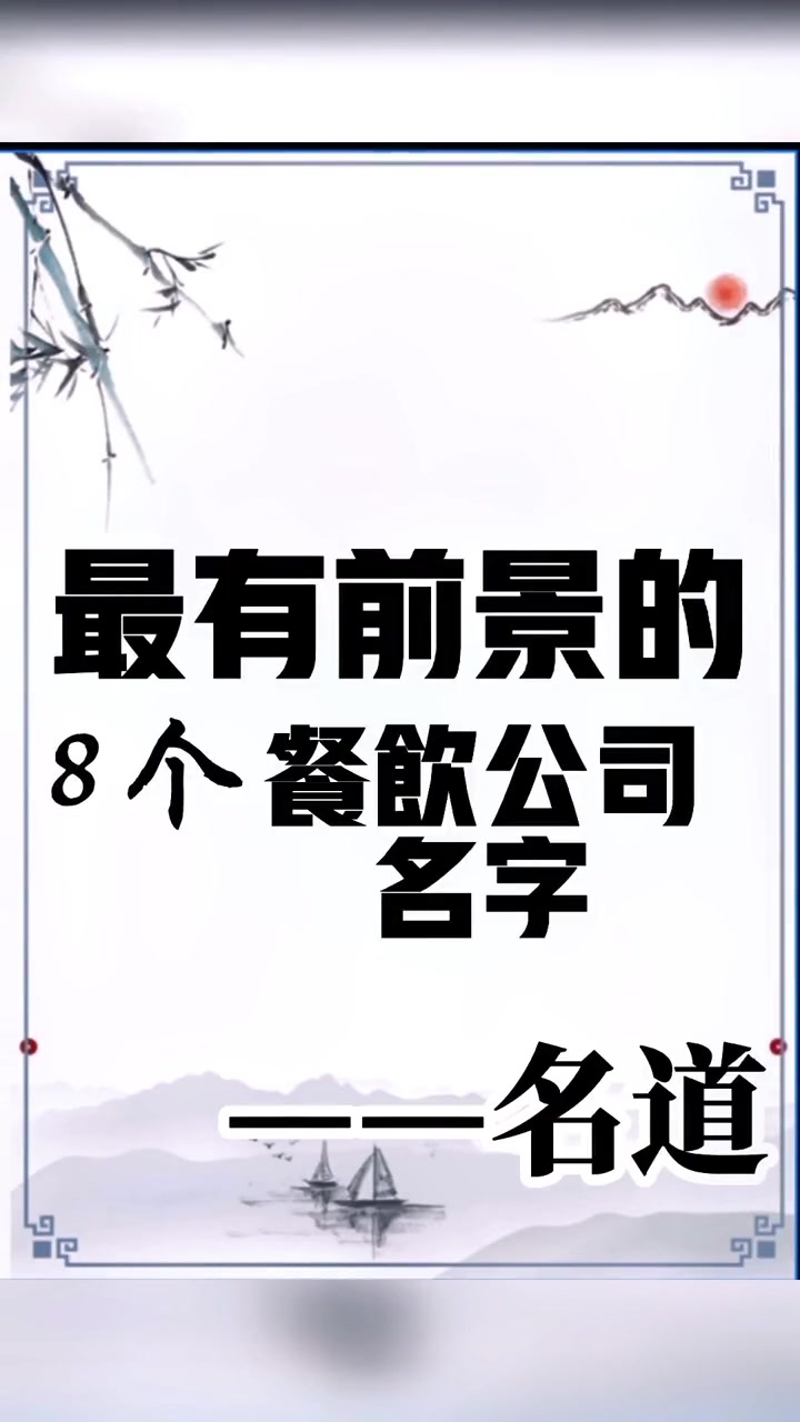 第84集|一万个餐饮公司名字里,最有前景的8个餐饮公司名字,你中意哪个 餐饮公司起名 公司