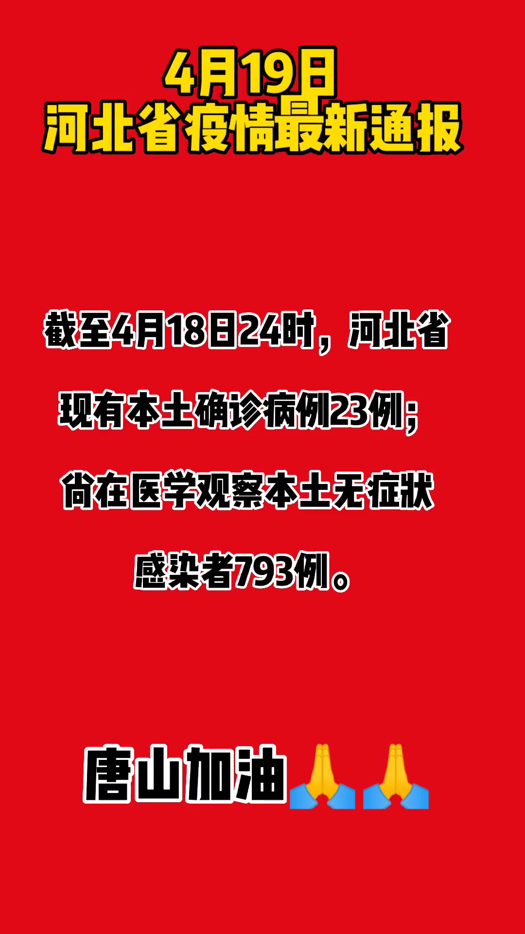 4月19日,河北疫情最新通报廊坊继续双0 最新消息 疫情早点结束 同城热点 廊坊 固安 热