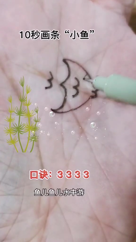 数字3画“小鱼” 疫情在家学习 一起学画画