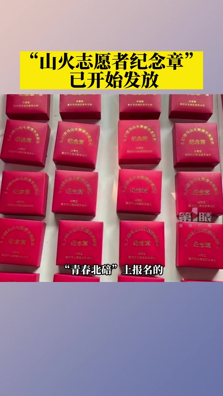 「感谢有你!重庆北碚发放山火志愿者纪念章」重庆山火志愿者纪念章上印着摩托骑手 据共青团北碚