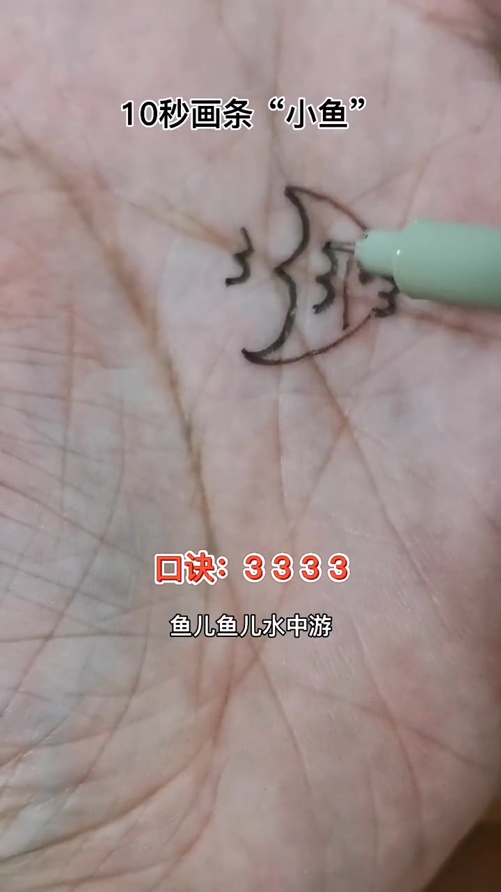 第33集|10秒画条鱼,一起试试吧 简笔画