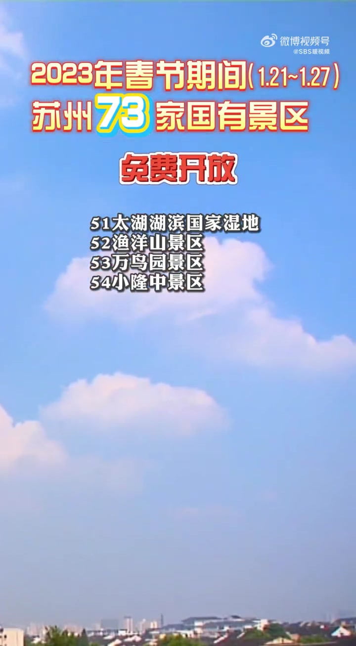 「苏州73家国有景区春节免费开放」2023年1月21日至27日,苏州市73家国有景区将免费