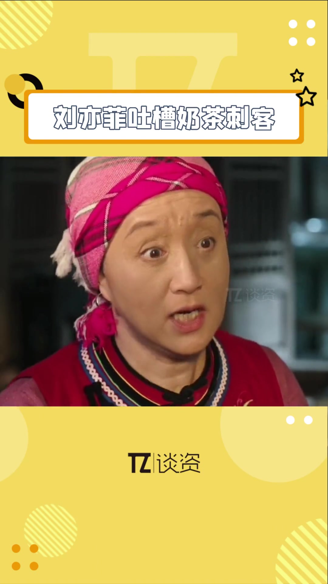 刘亦菲 新剧里吐槽奶茶这一段真的好真实,完全就是说出了我的心声啊!去有风的地方 刘亦菲新剧