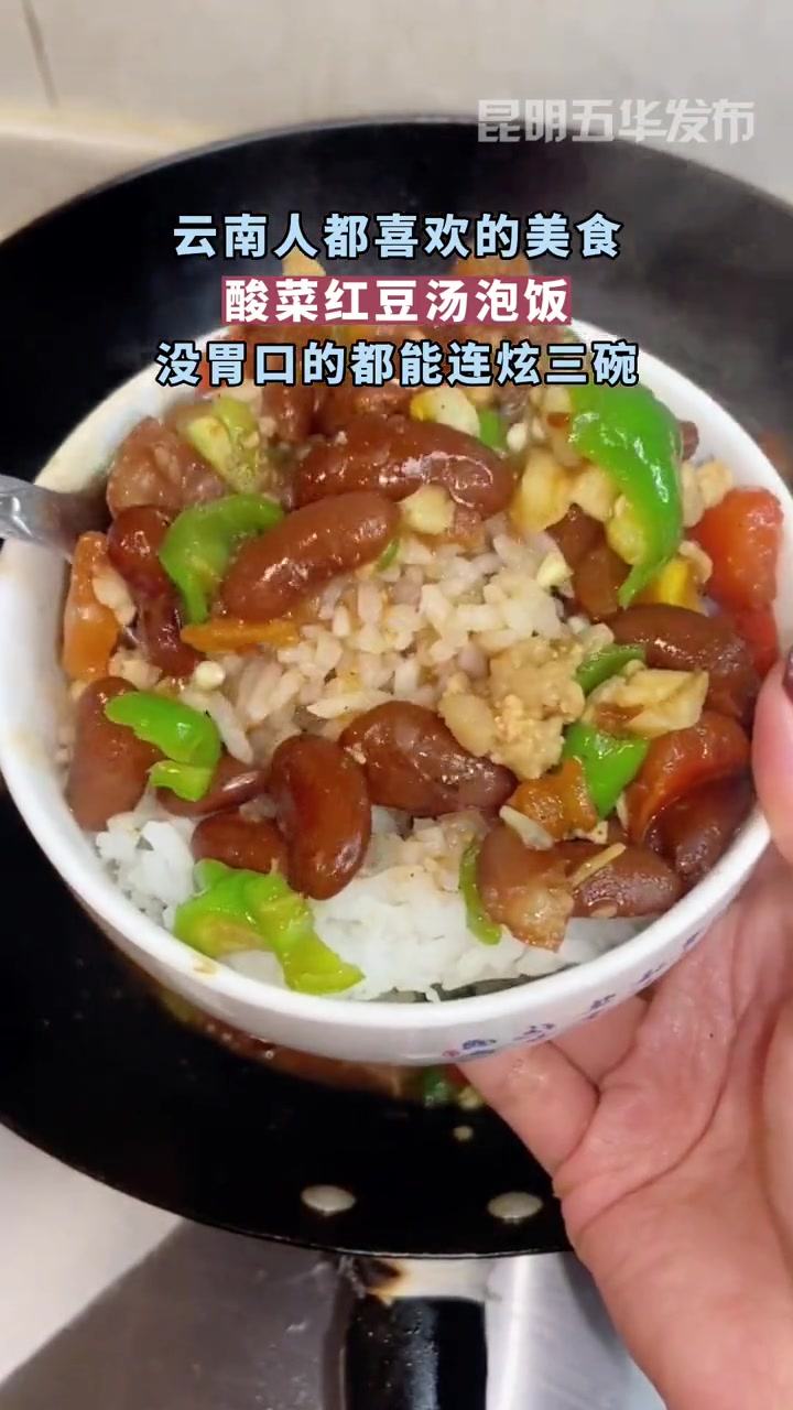云南人都爱的美食|酸菜红豆汤 去有风的地方 一日三餐人间烟火 酸菜红豆汤
