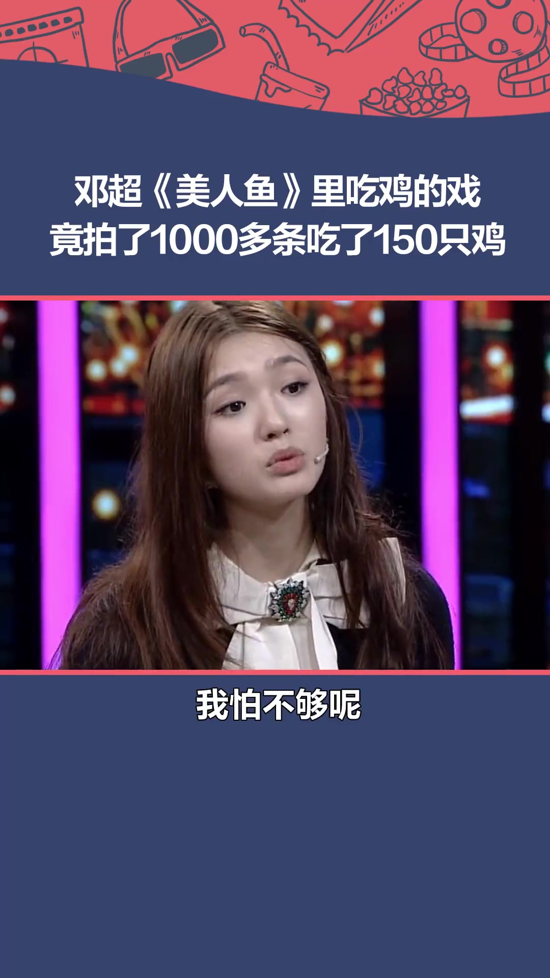 邓超 和 林允 拍摄《美人鱼》里吃鸡那场戏时,竟然总共吃了150只鸡,拍了1000多条。周