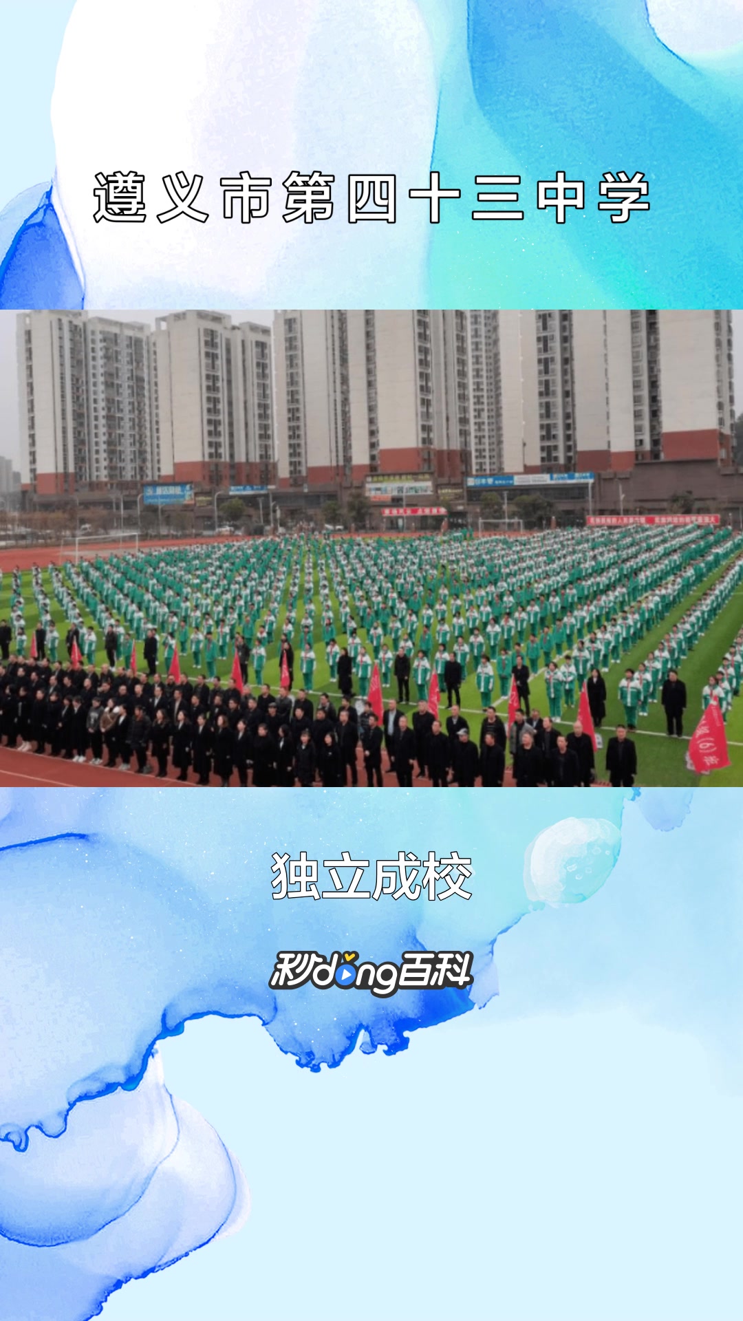 一分钟了解遵义市第四十三中学