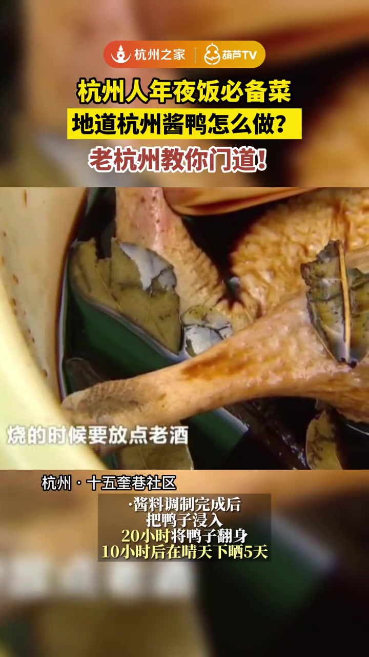 杭州人年夜饭必备!地道 杭州酱鸭 怎么做?老杭州教你门道 年夜饭