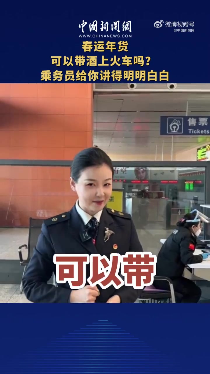 「春运年货可以带酒上火车吗?乘务员详细解答来了」兔年越来越近了,很多人都已经踏上了回家的旅