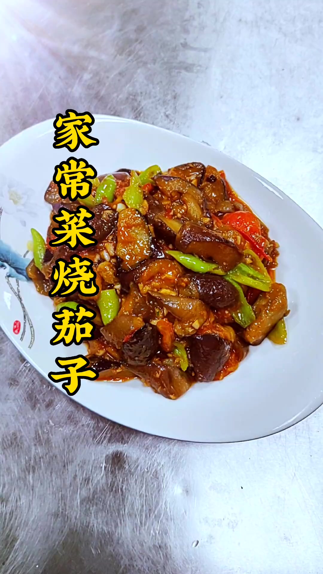 厨师长教你:小炒茄子 的家常做法,简单易学 下饭首选。家常菜 美食 创作灵感