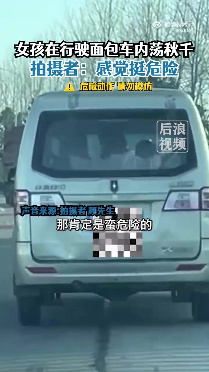 「注意安全!小女孩在行驶面包车内荡秋千,拍摄者:看着挺危险」1月11日,浙江嘉兴。顾先生路