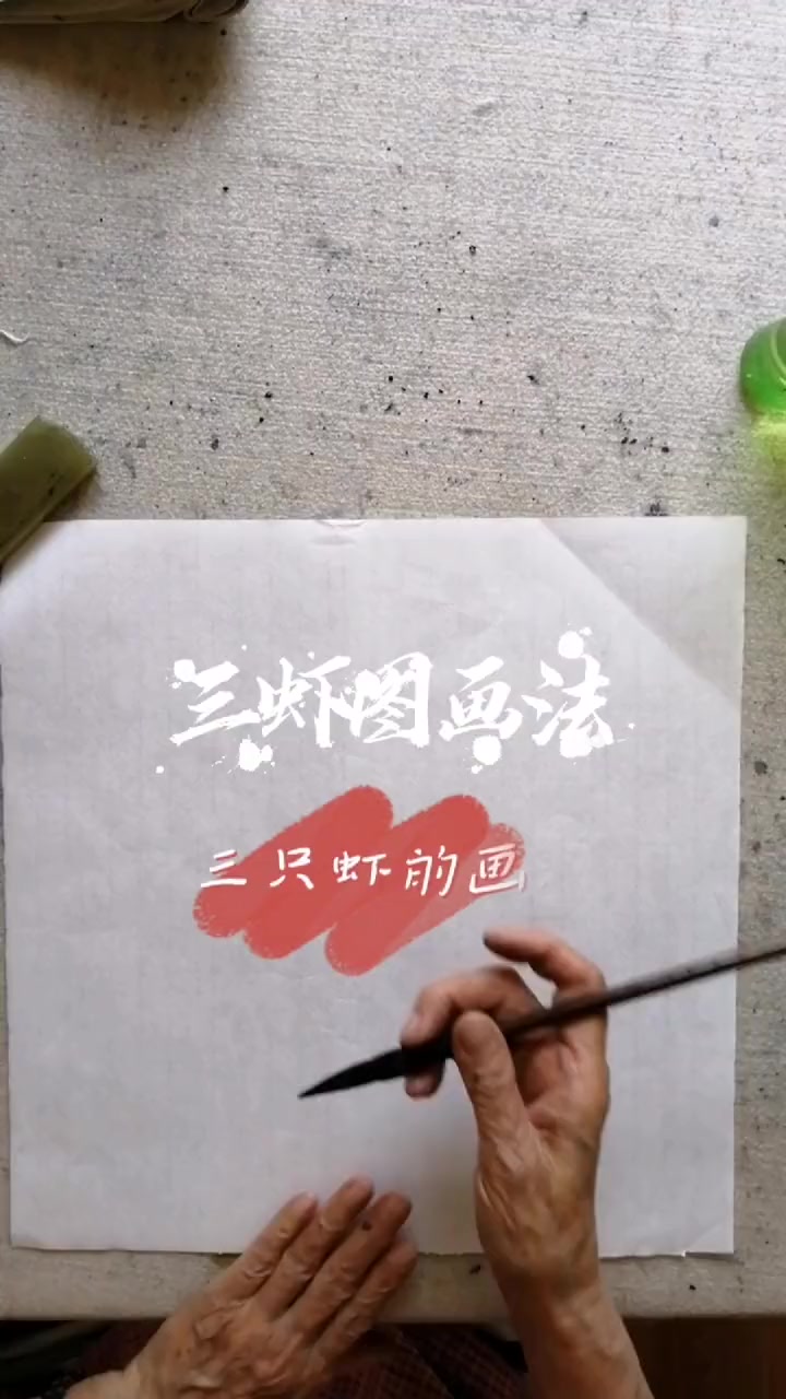 第43集|国画虾的画法 水墨写意 静雅画苑 三虾图的画法