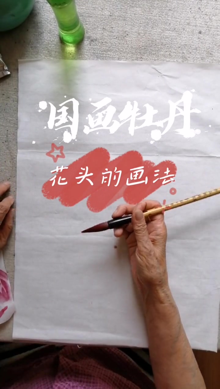 第67集|国画牡丹的画法,国画 国画教程 国画 教程