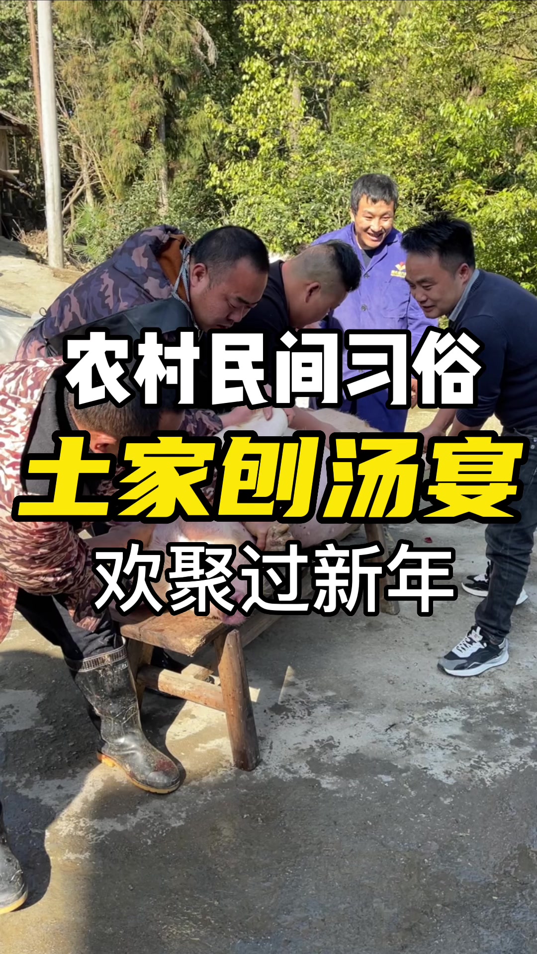 农村泡汤宴,你们吃过没。