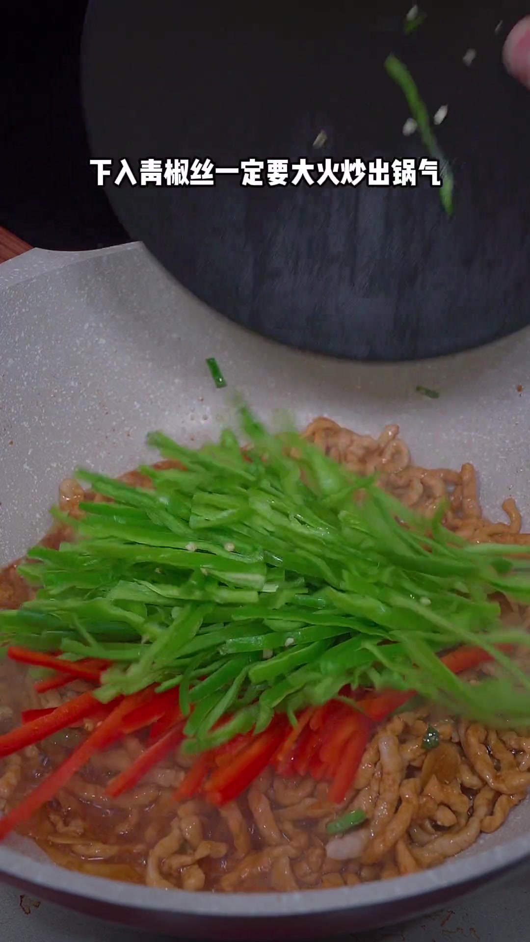青椒肉丝
