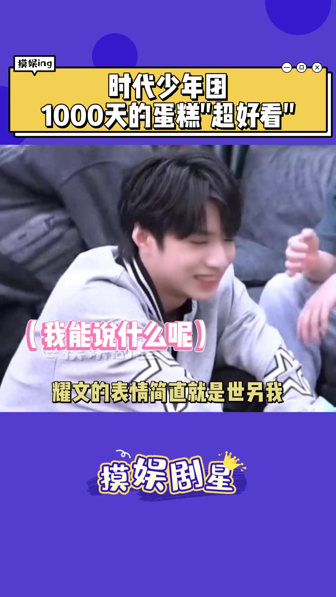 蛋糕时代少年团