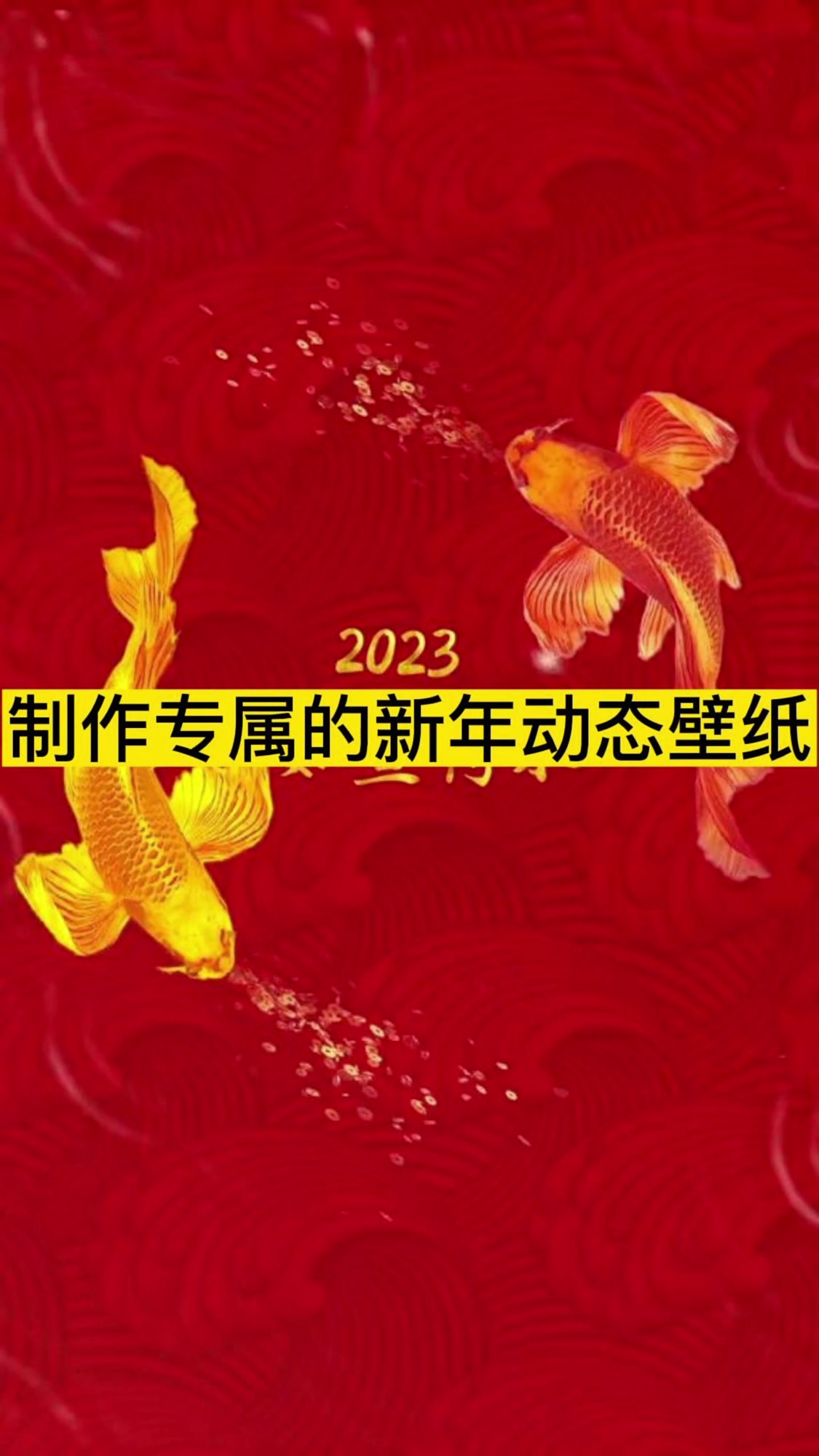 教你制作专属的新年动态壁纸