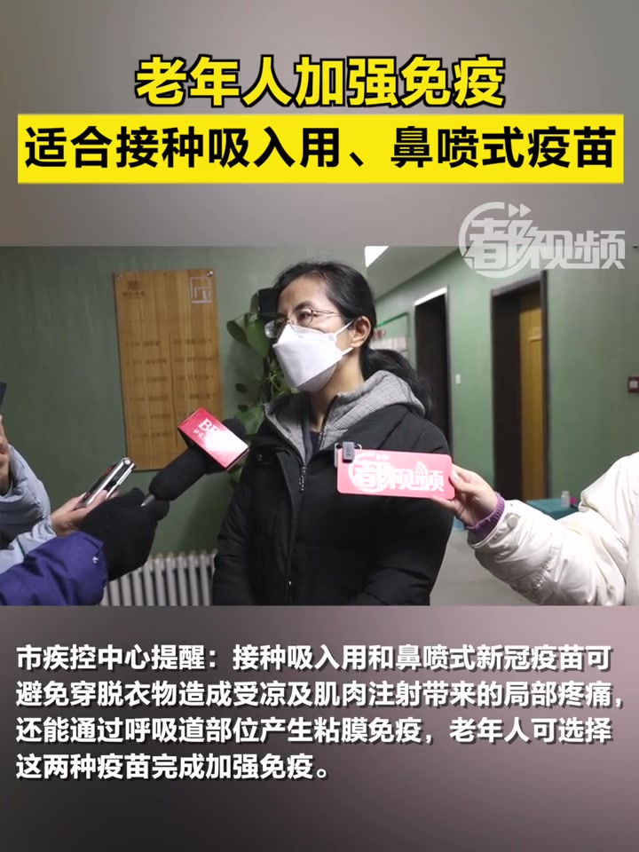 「老年人加强免疫适合接种吸入用、鼻喷式疫苗」1月12日下午,海淀区田村路街道新冠疫苗接种点