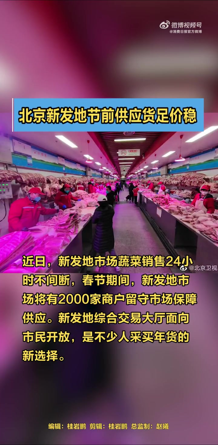 「北京新发地节前供应货足价稳」春节临近,北京新发地市场各类农副产品供应充足、价格稳定。据了
