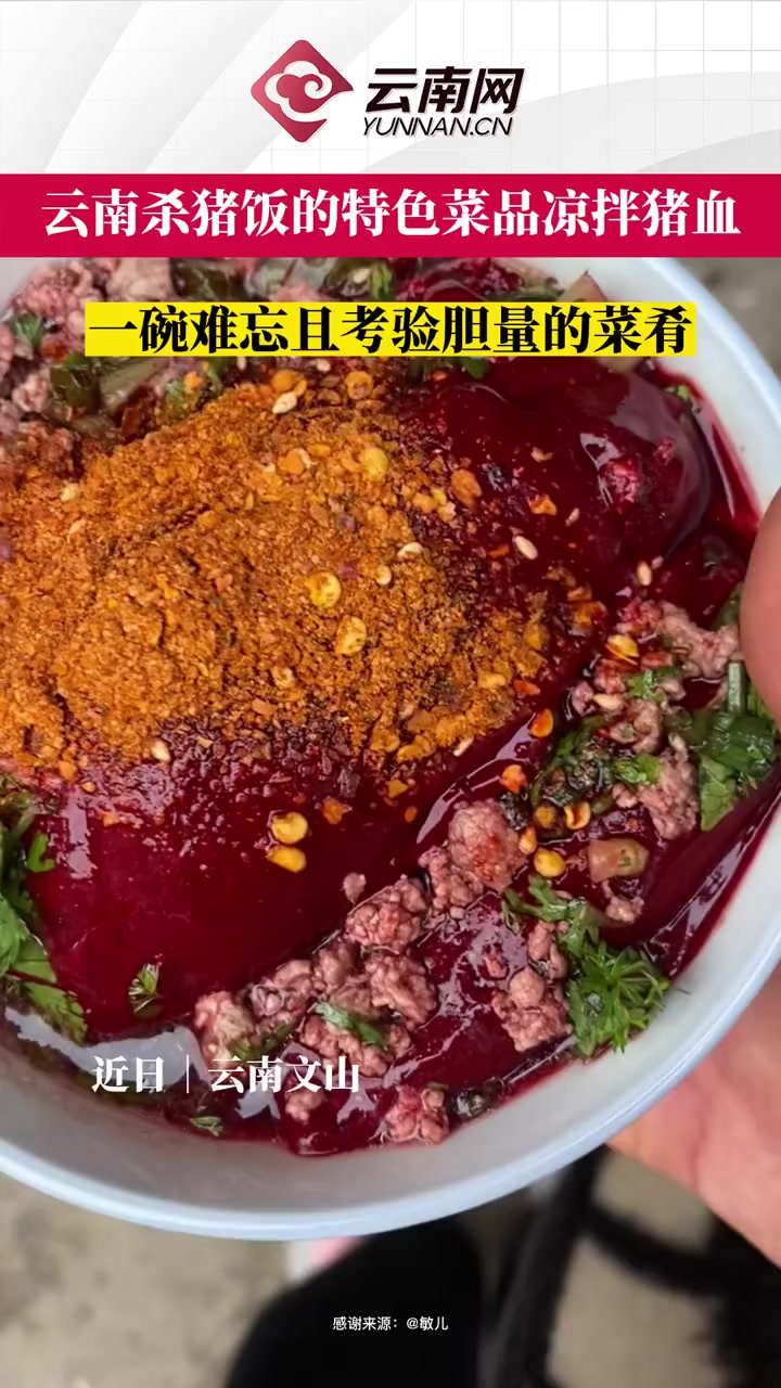 云南杀猪饭的特色菜品——凉拌猪血,一碗难忘且考验胆量的菜肴!云南美食 云南杀猪饭 凉拌猪血