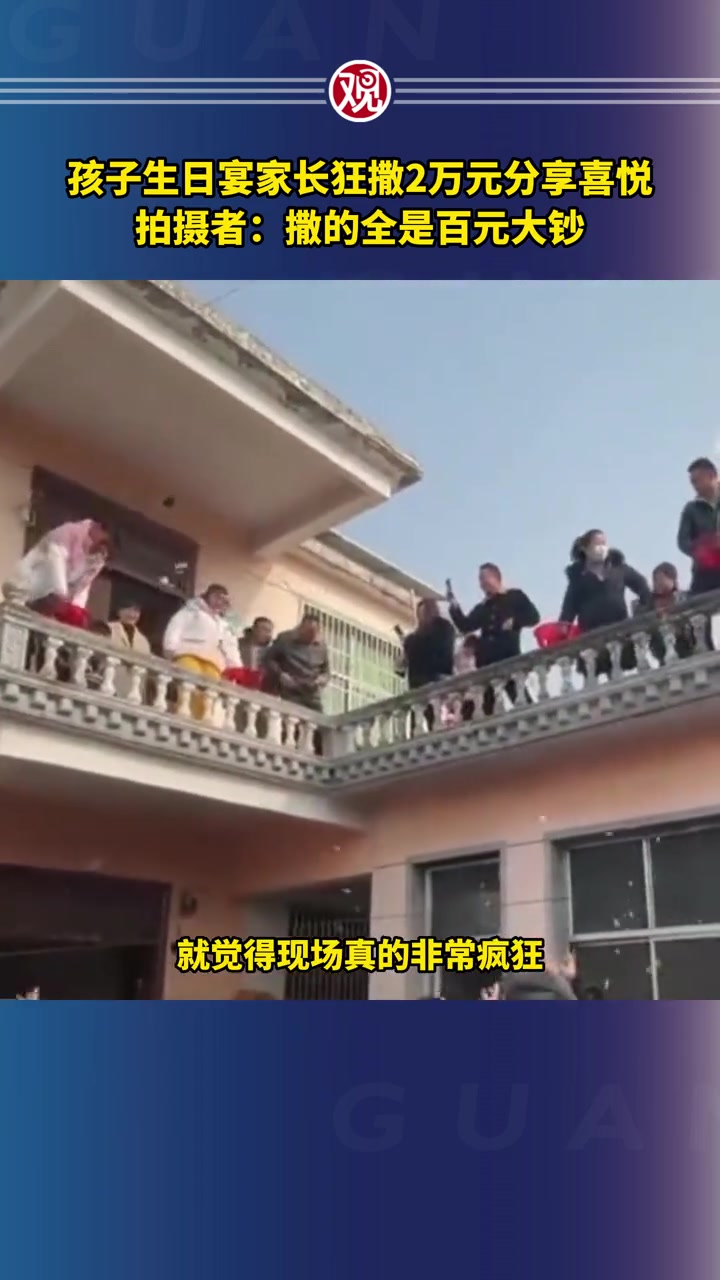 孩子生日宴家长狂撒2万元分享喜悦,拍摄者:撒的全是百元大钞