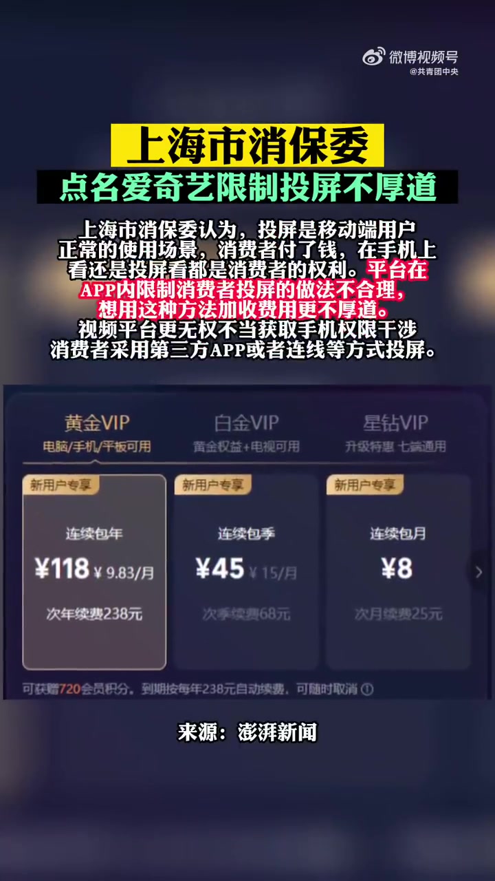 「APP限制投屏加收费用不厚道」据用户反馈,某视频平台开始对投屏功能作出限制,想要投屏更高